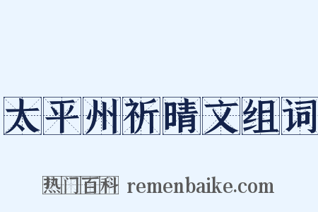 太平州祈晴文组词是什么意思的图片